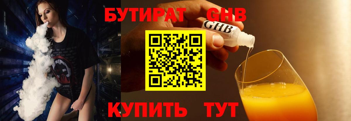 БУТИРАТ вода Миллерово